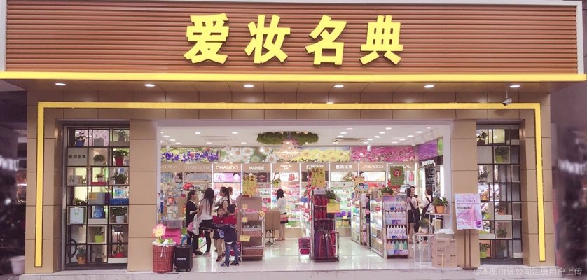 木渎化妆品店：城市美容窗口
